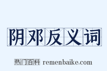 阴邓反义词是什么意思的图片